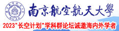 鸡巴插免费观看南京航空航天大学2023“长空计划”学科群论坛诚邀海内外学者